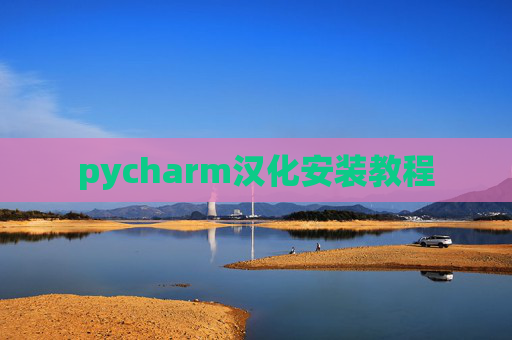 pycharm汉化安装教程